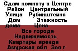 Сдам комнату в Центре › Район ­ Центральный › Улица ­ Рубинштейна › Дом ­ 26 › Этажность дома ­ 5 › Цена ­ 14 000 - Все города Недвижимость » Квартиры аренда   . Амурская обл.,Зея г.